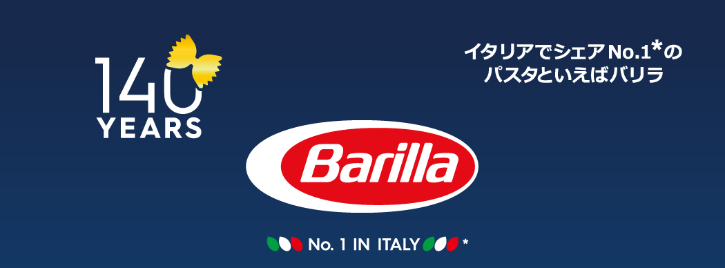イタリアでシェアNo1のパスタといえばバリラ